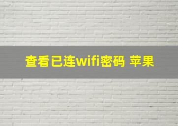 查看已连wifi密码 苹果